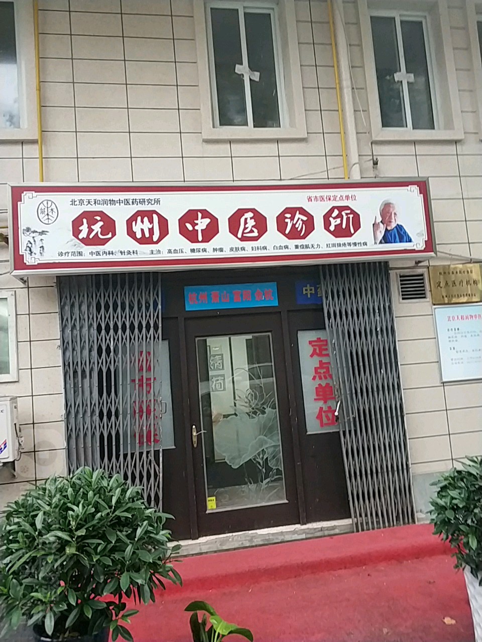 杭州中医诊所