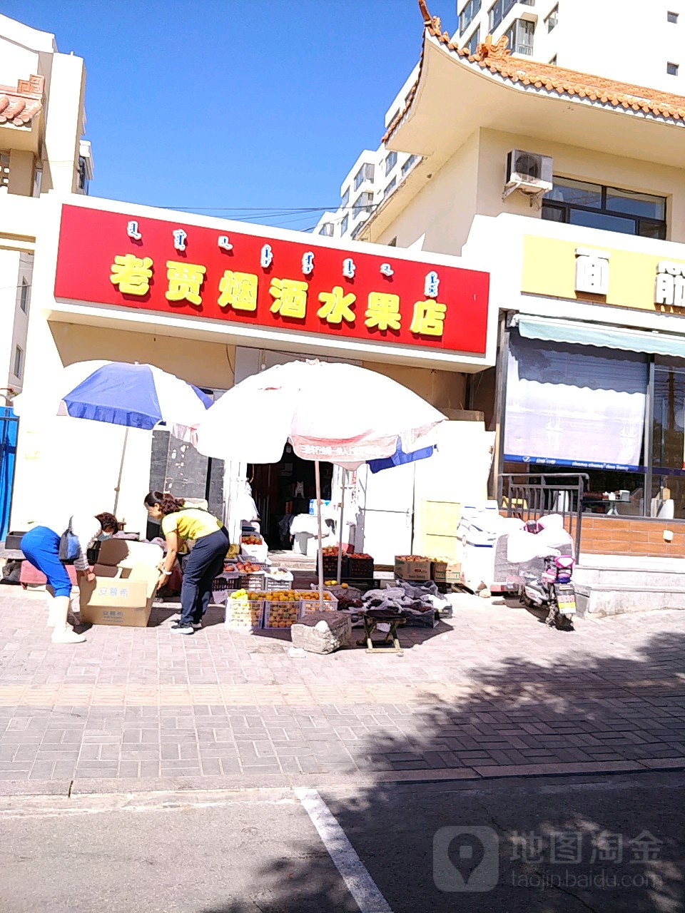 老贾烟酒水果店
