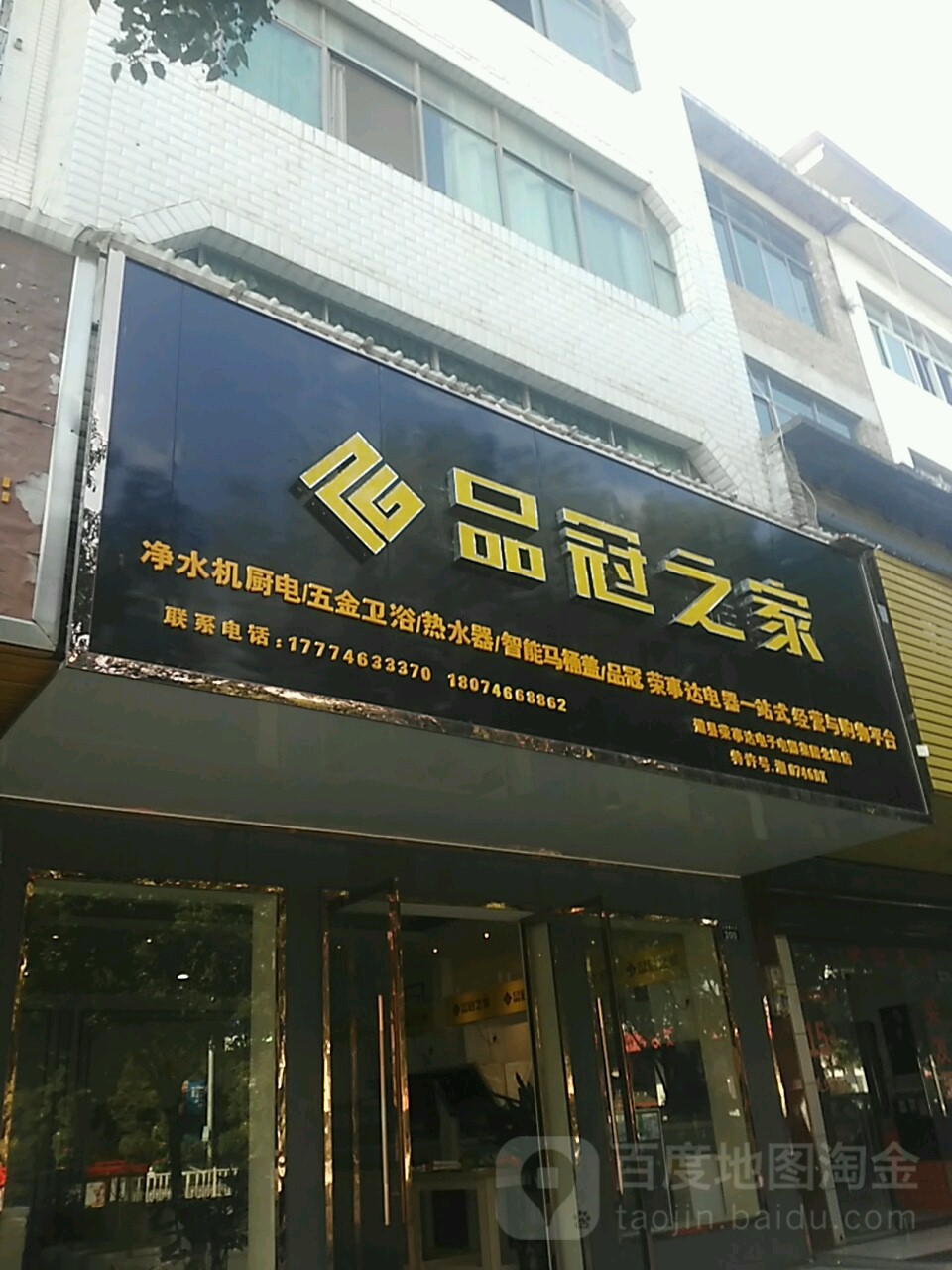 品冠之家(道州北路店)
