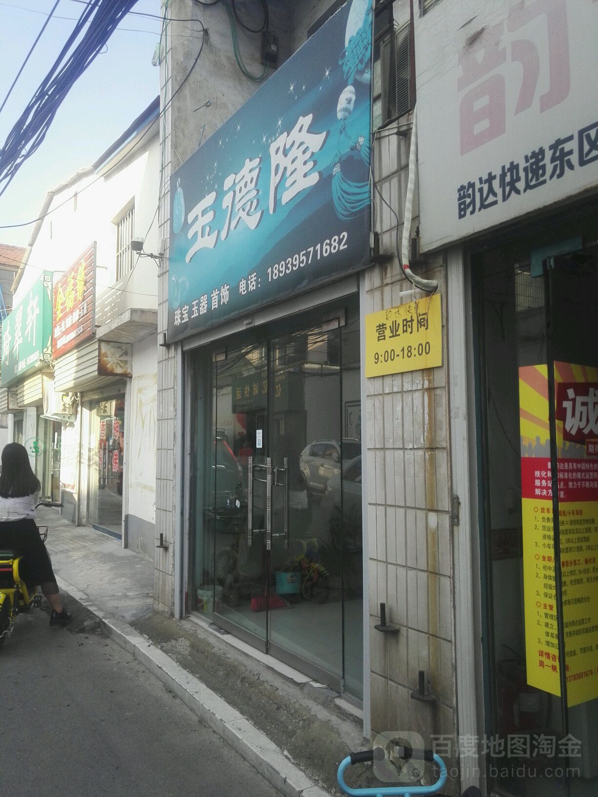 新密市玉德隆玉器(新惠街店)