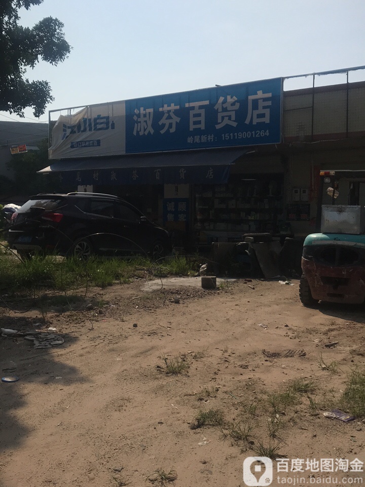淑芬百货店