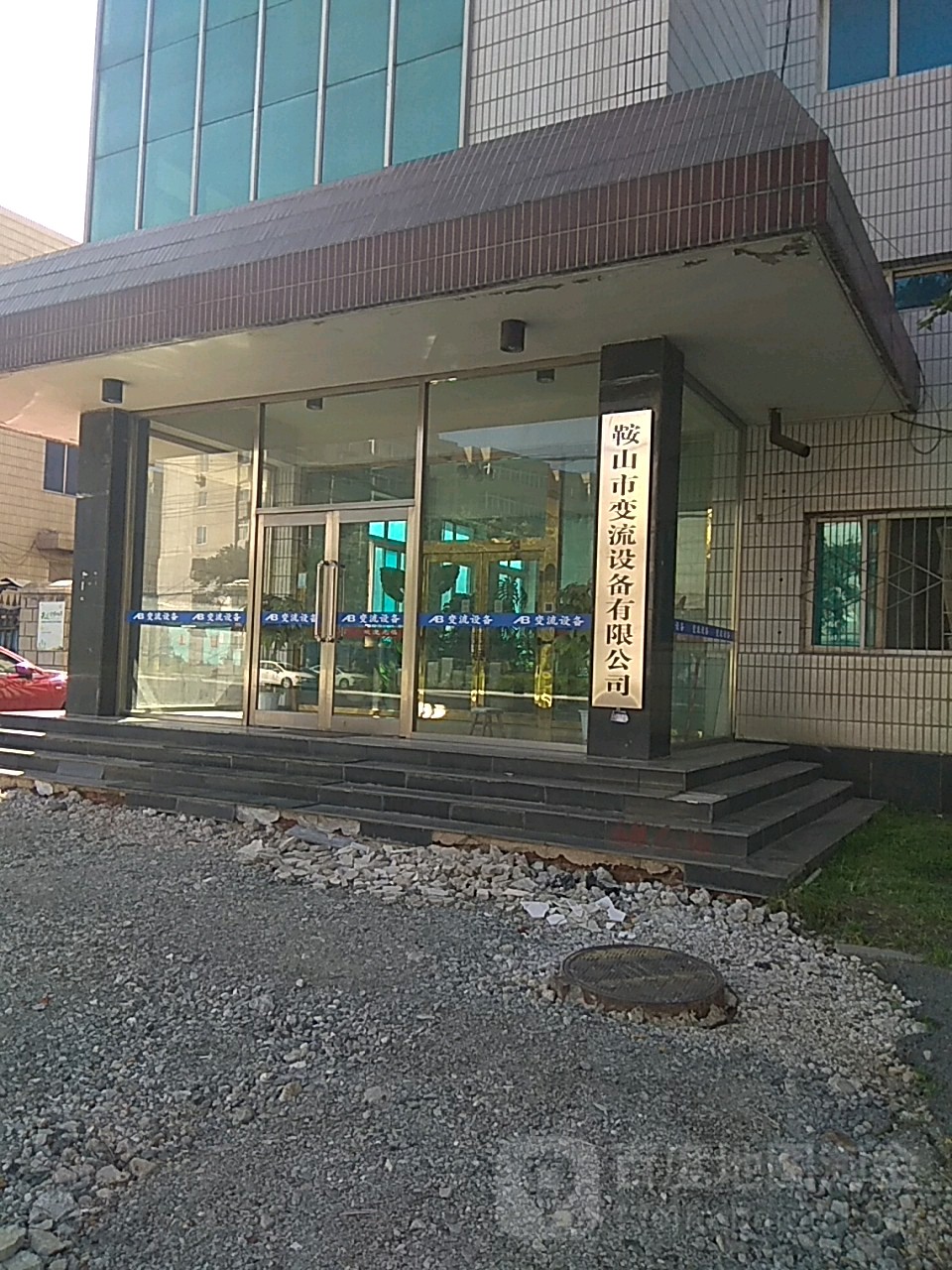 鞍山市变流店设备有限公司