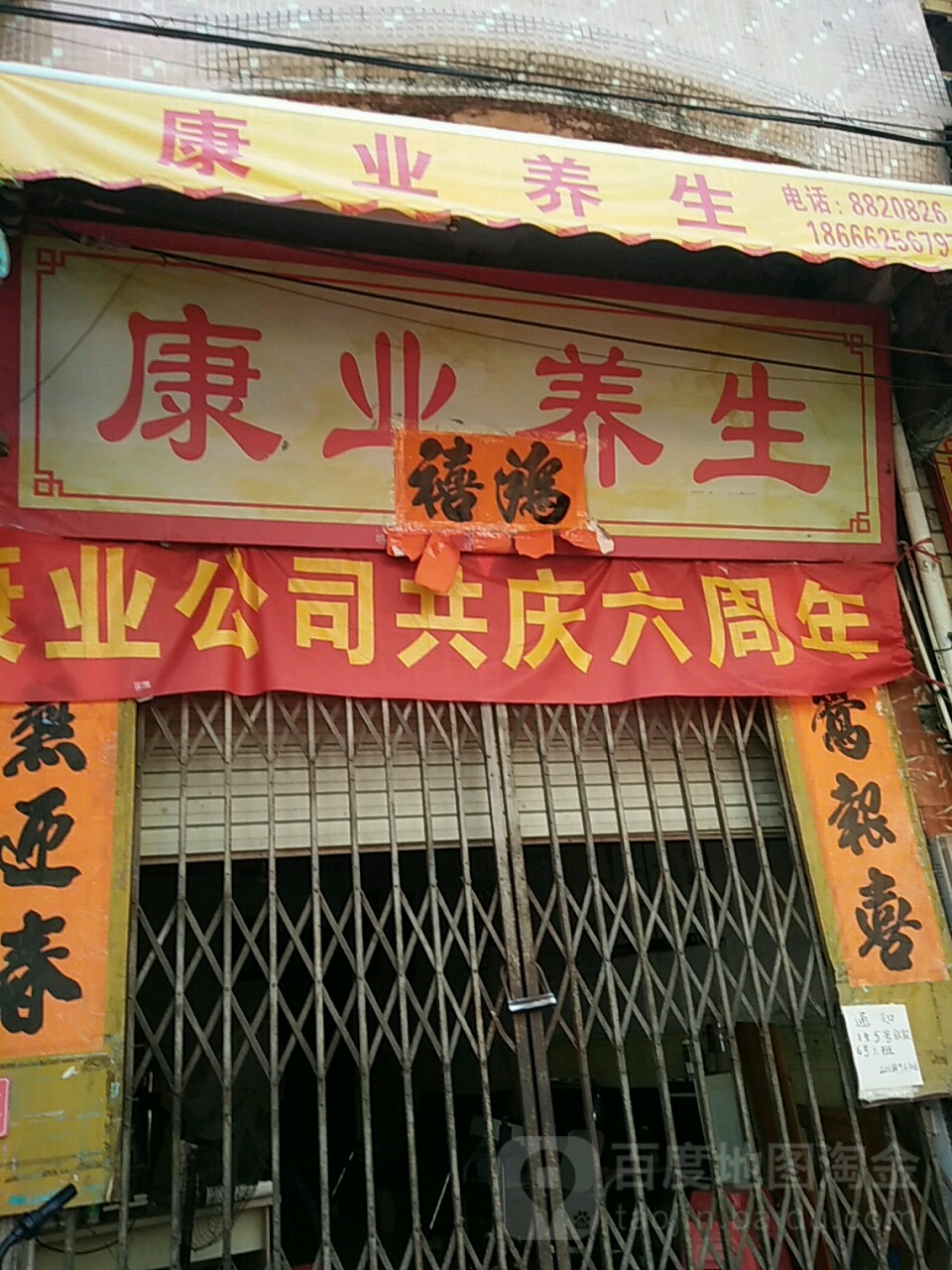 康业养生