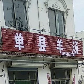 单县大骨羊汤(黄河二路店)