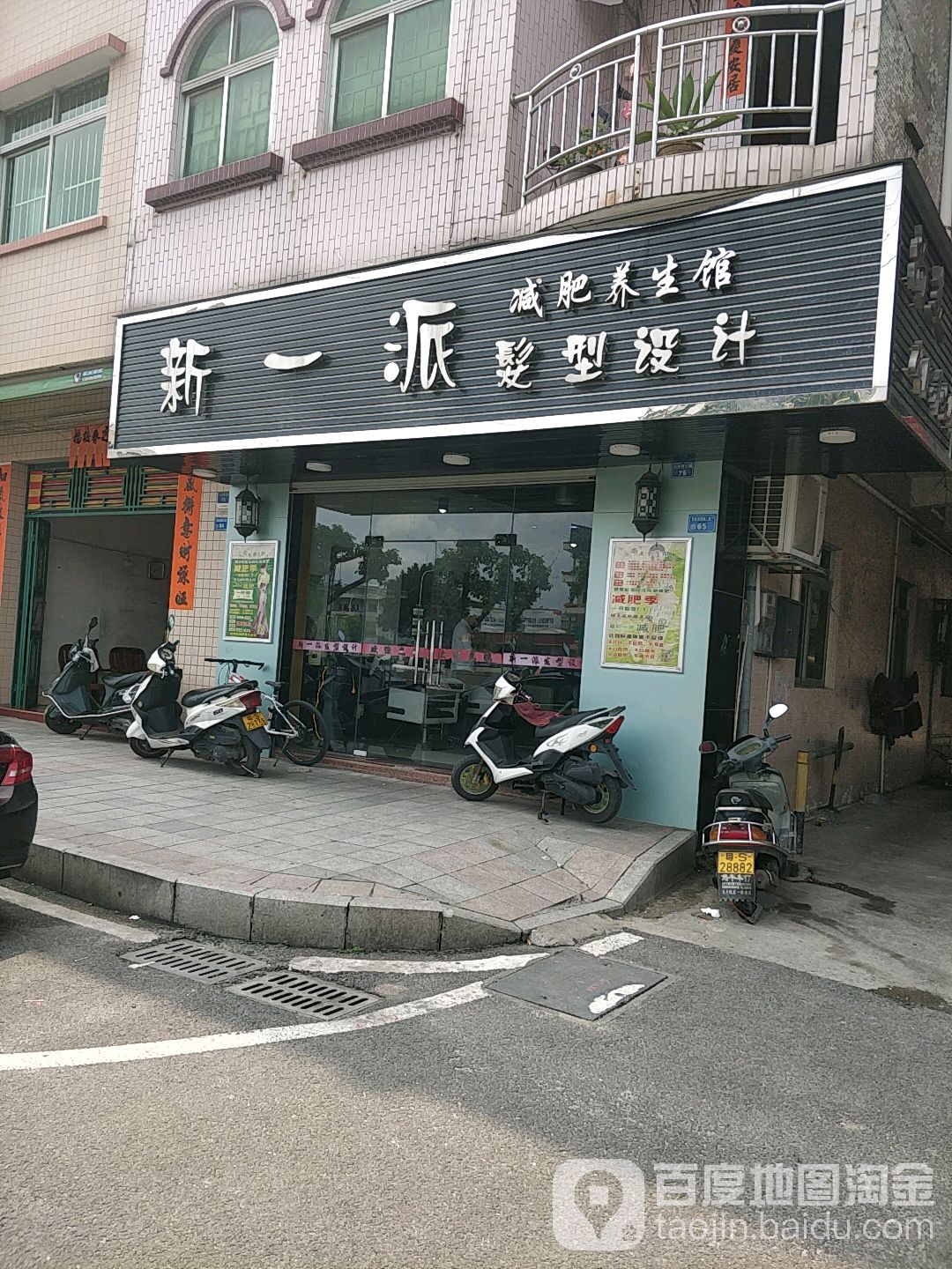 新一派减肥养生馆发型设计