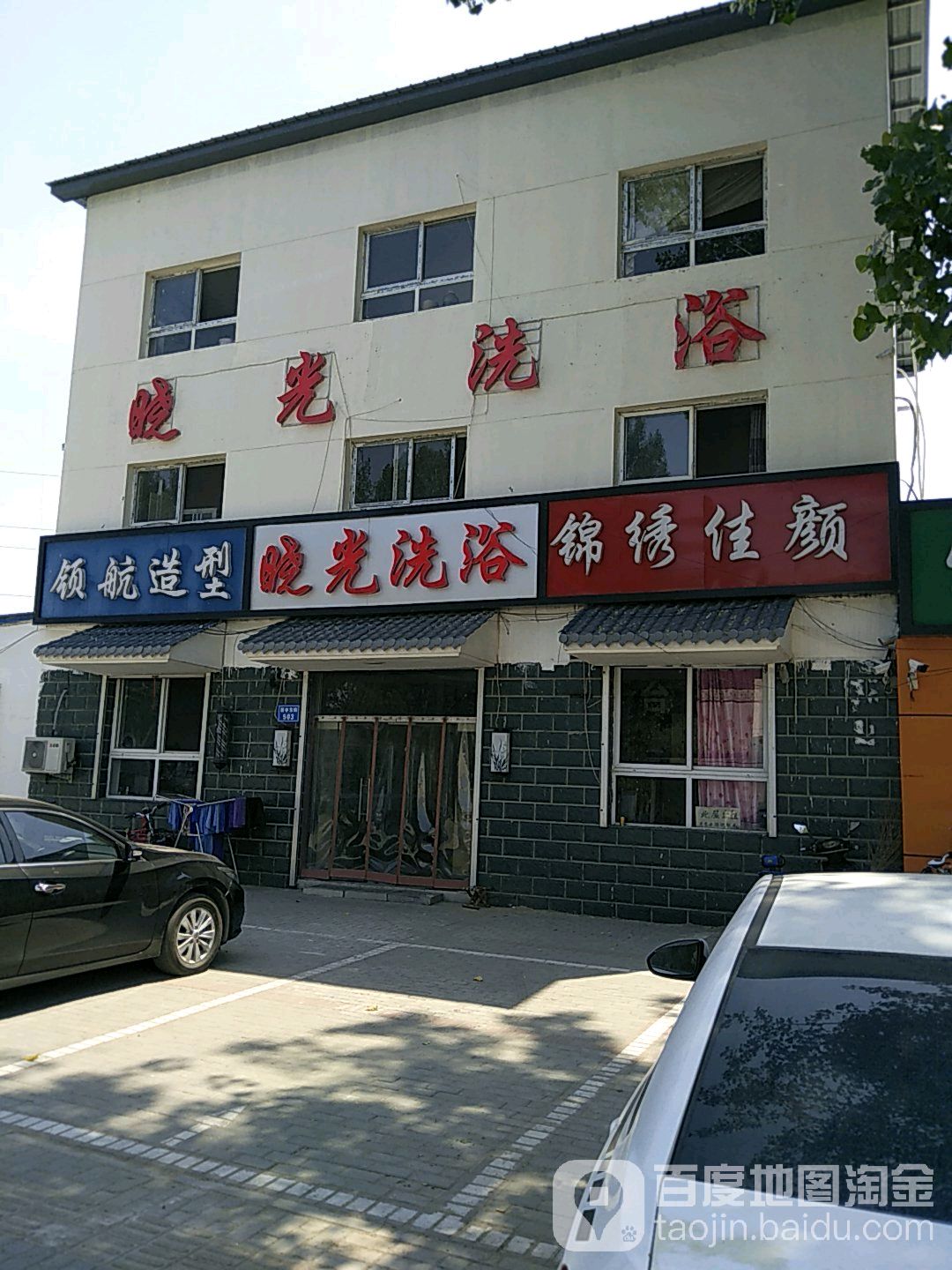 晓光洗浴