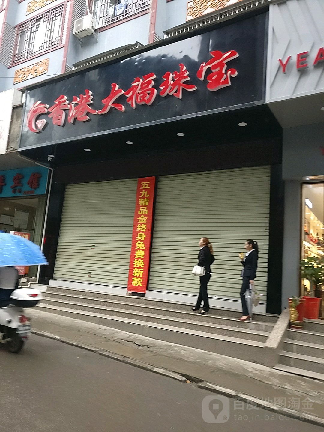 香港大福珠宝(新市街店)