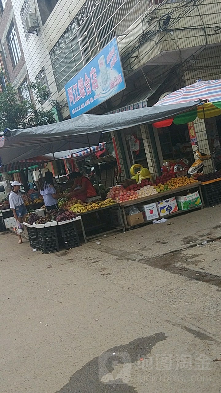 阿江综合店