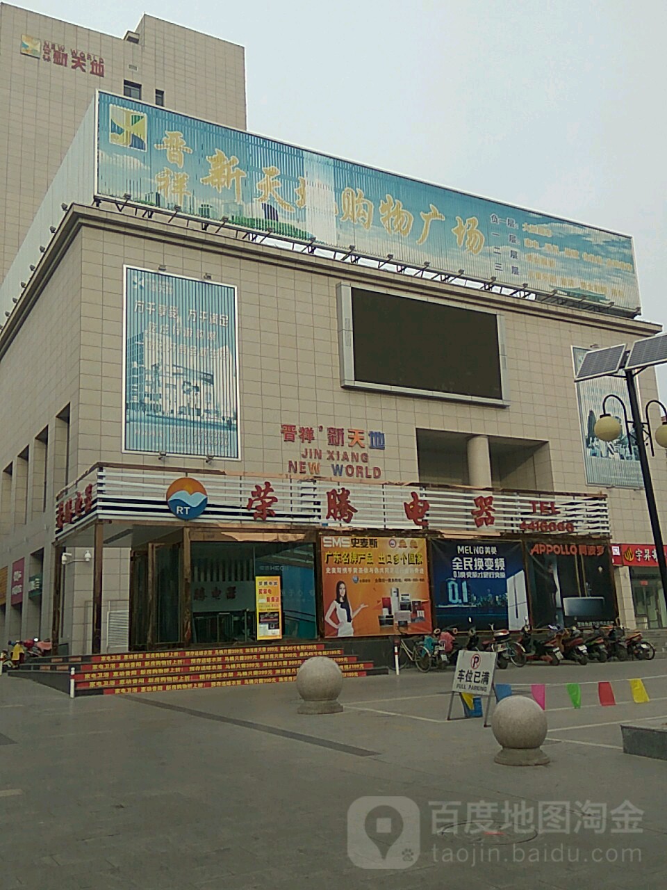 晋祥新天地