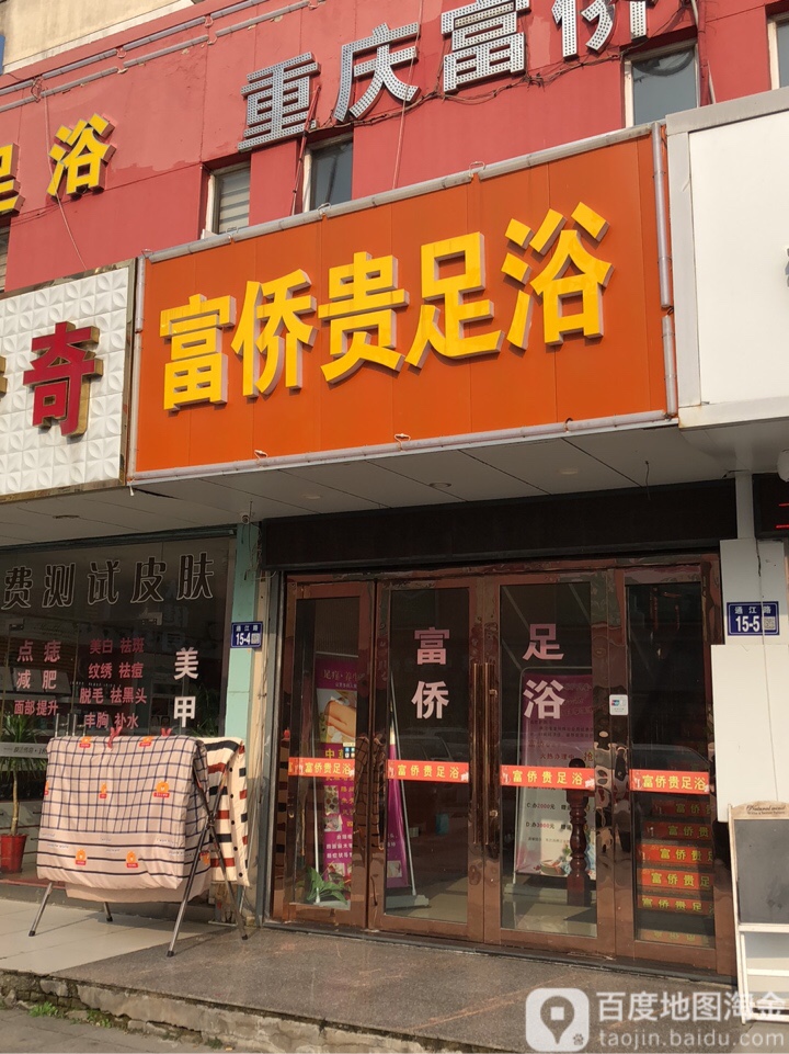 富侨贵足浴(良基商城店)