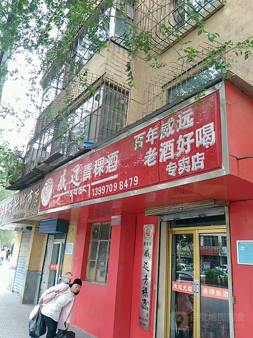 威远青稞酒(互助路店)