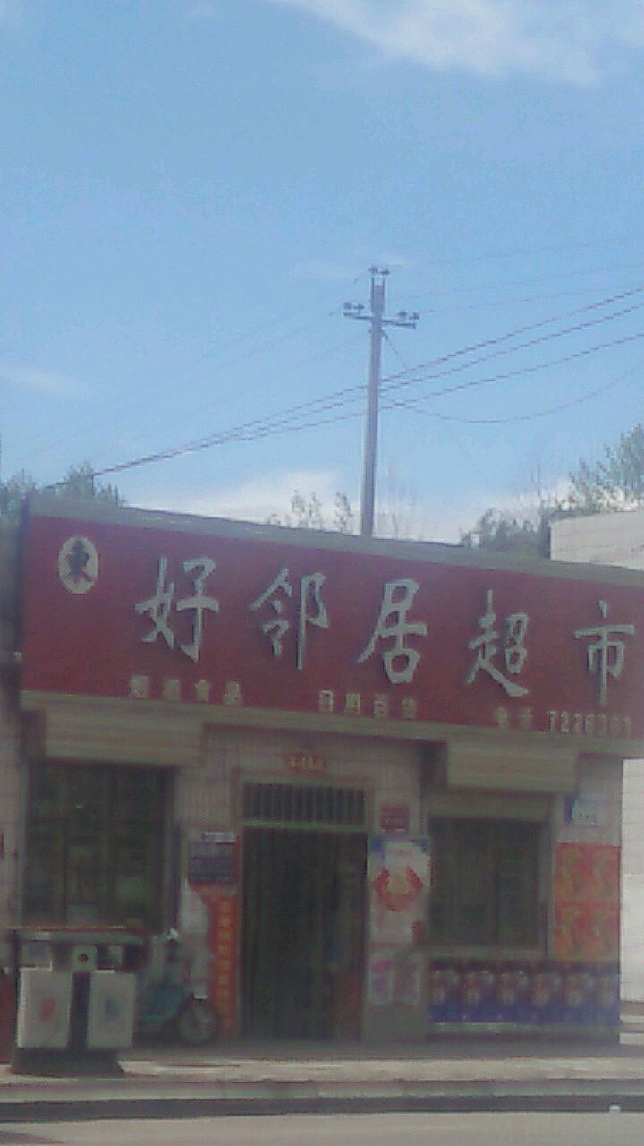 好邻理居超市(站前二路店)