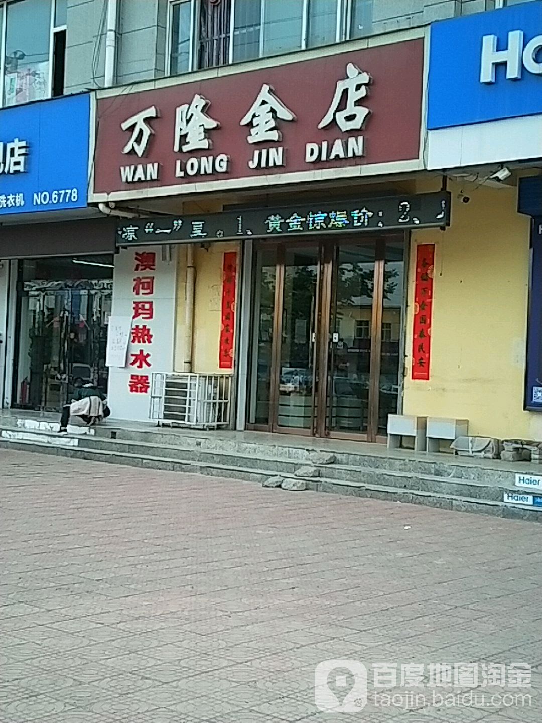 万隆金店(汽车站店)