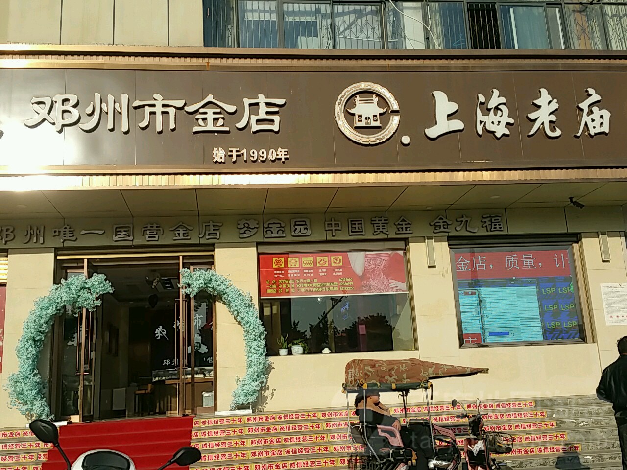 邓州金店(三贤路店)