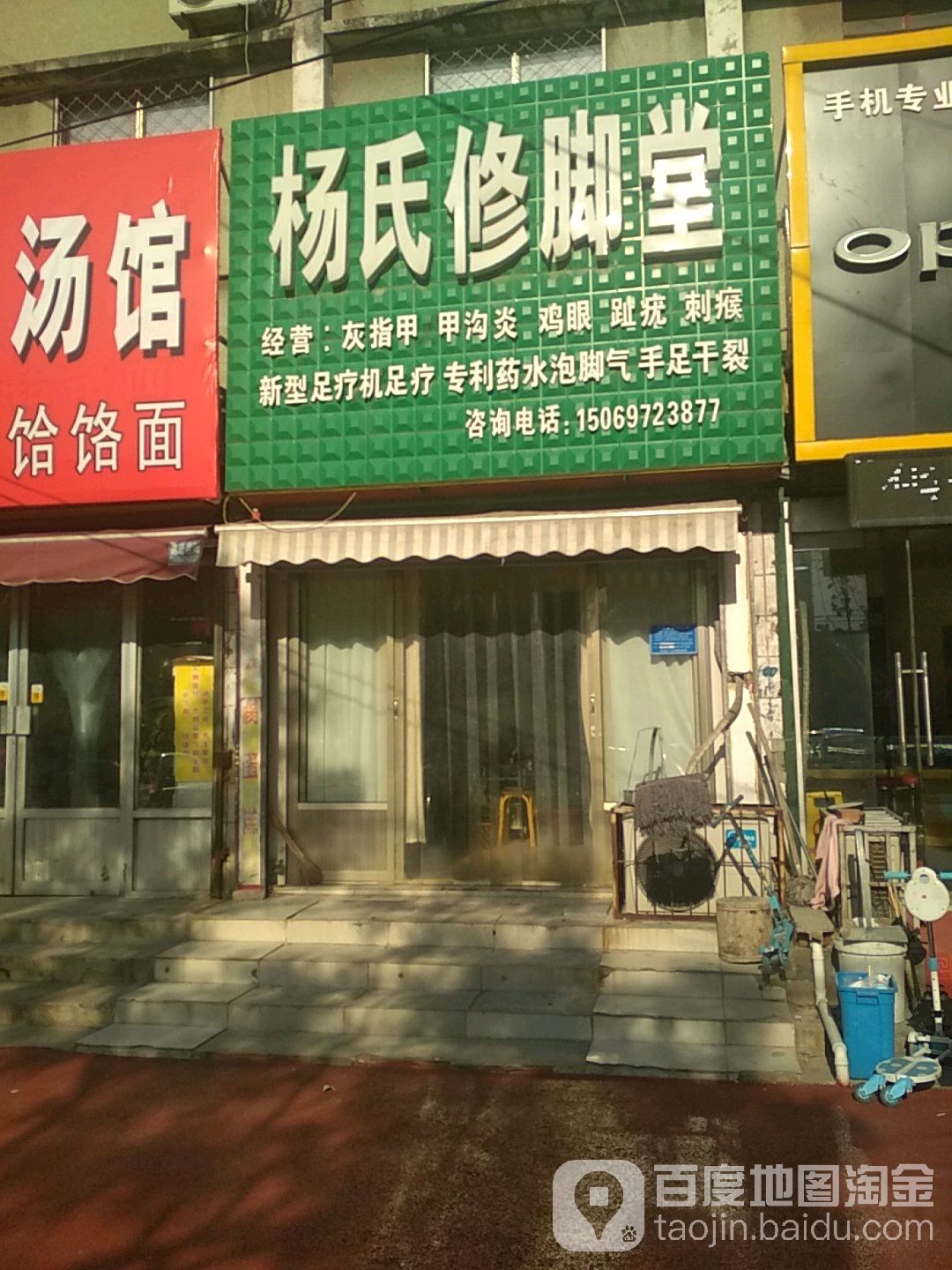 杨氏修脚堂
