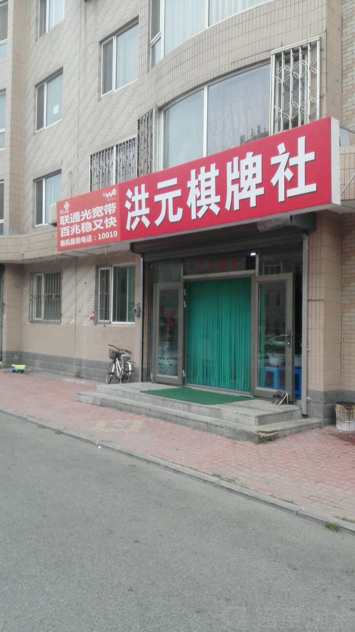 洪元气派社