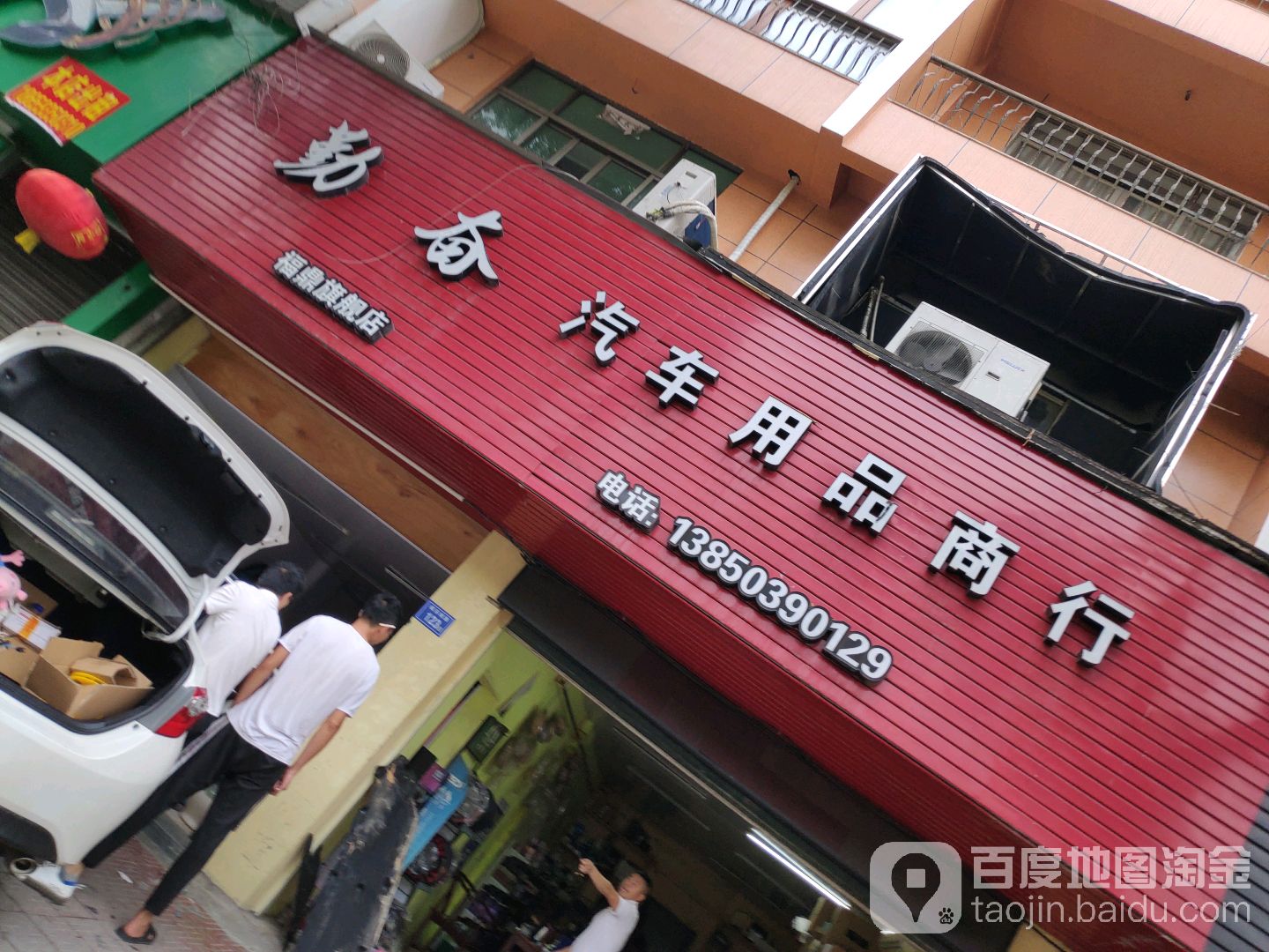 勤奋汽车用品商行
