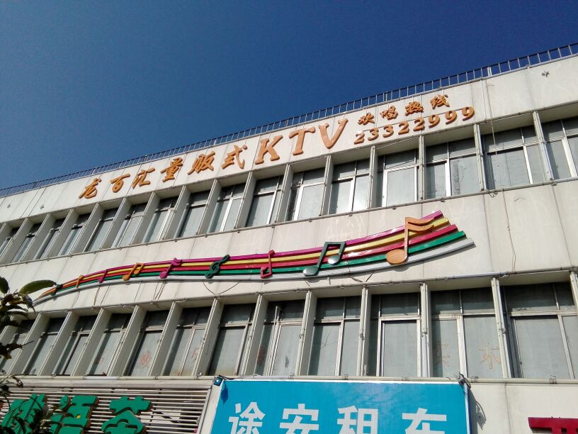 龙百汇量贩式KTV(龙珠一路店)