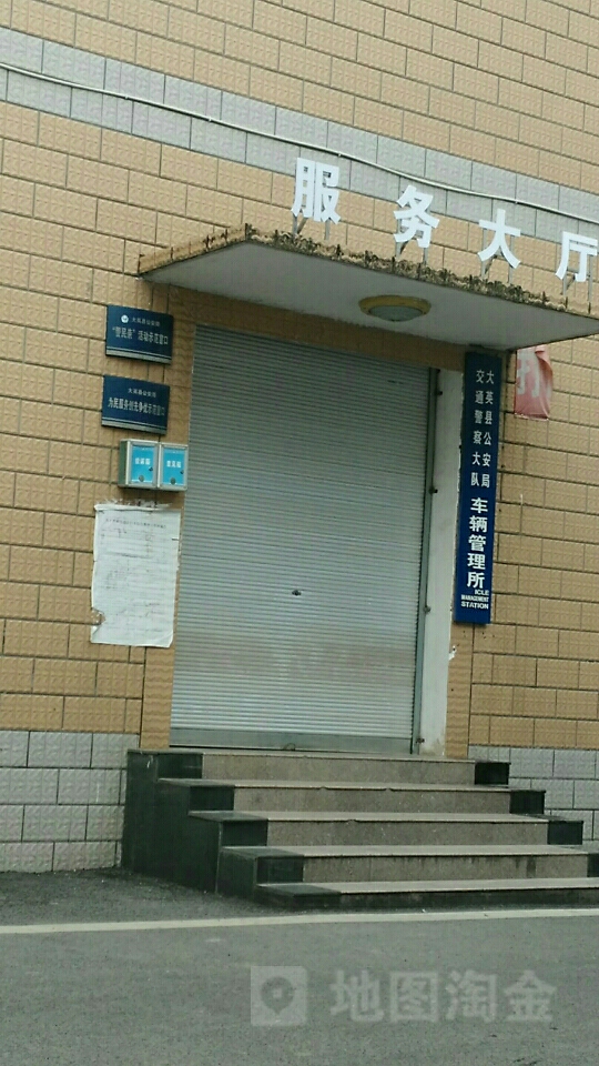 大英县公安局交通警察大队车辆管理所服务大厅