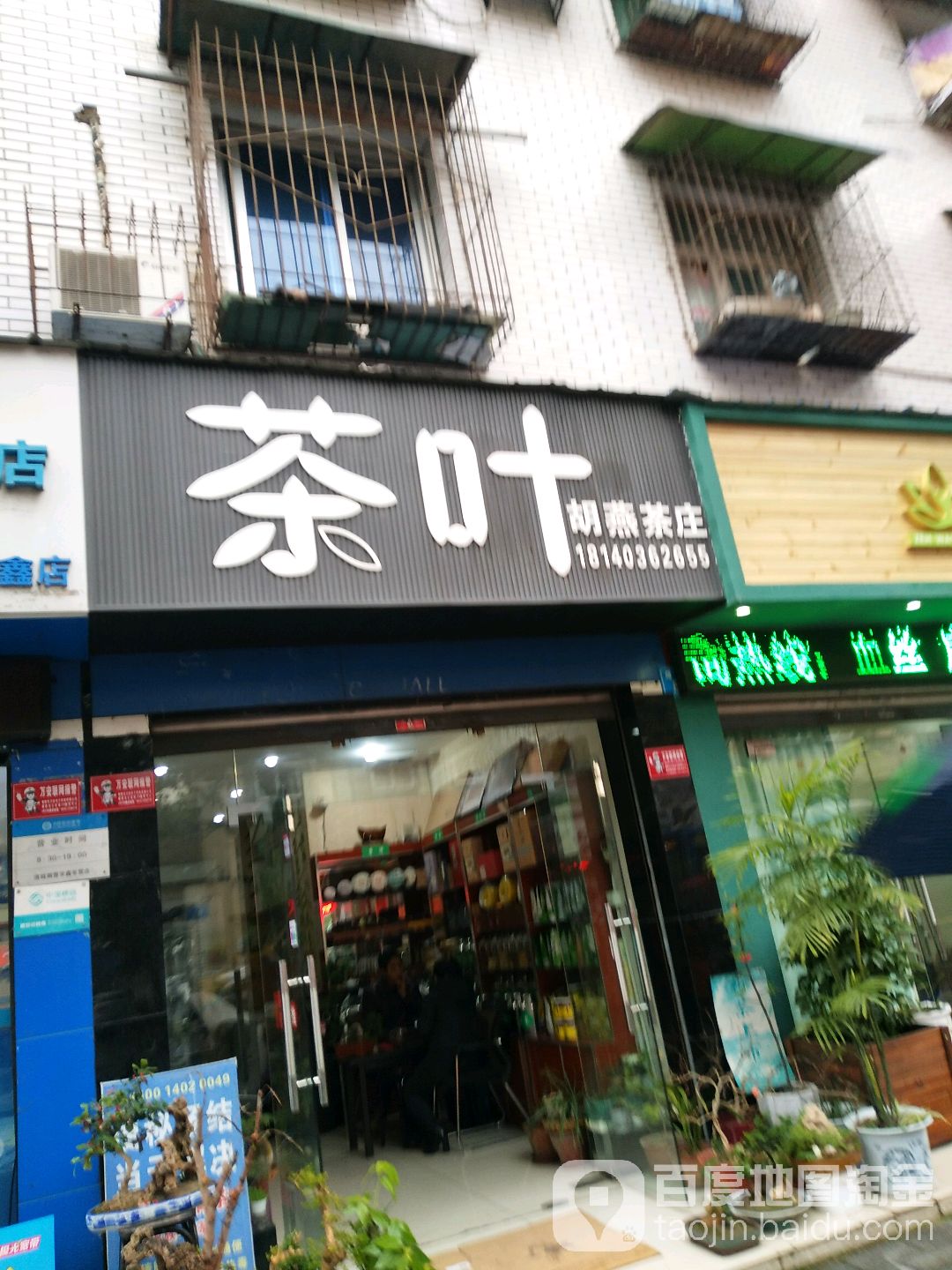 茶叶胡燕茶庄