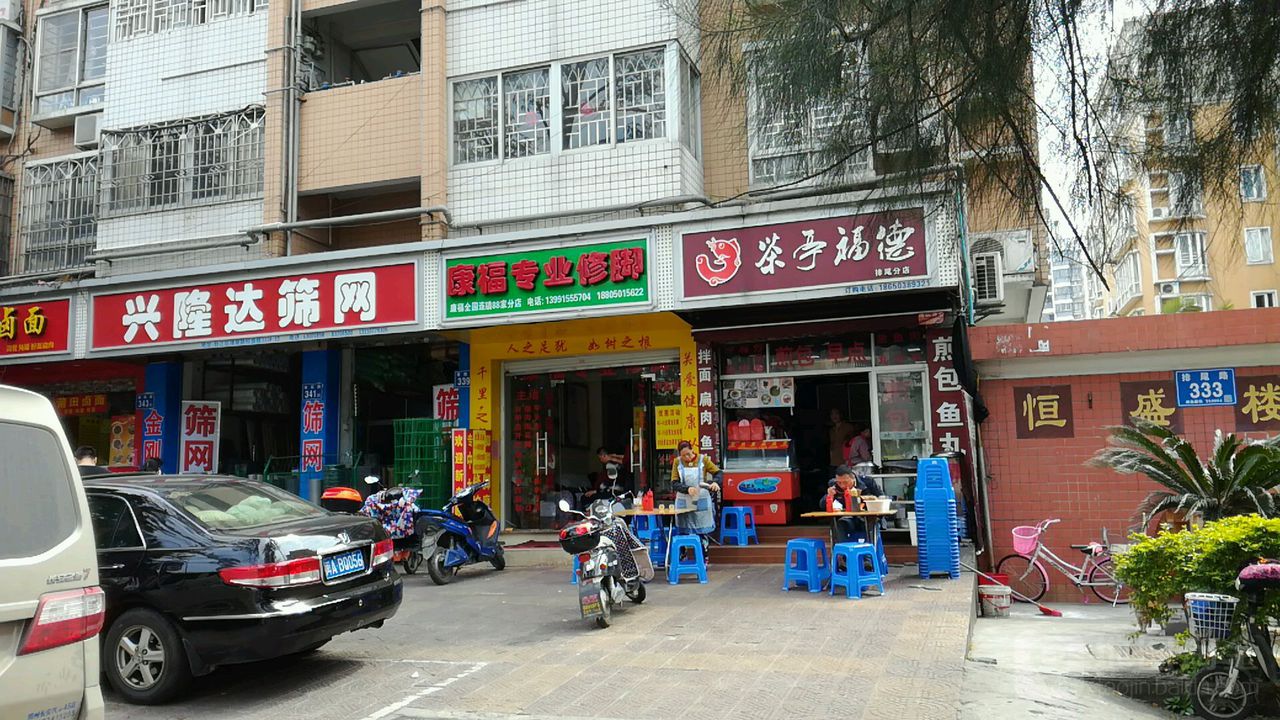 康福专业修脚店(排尾路店)