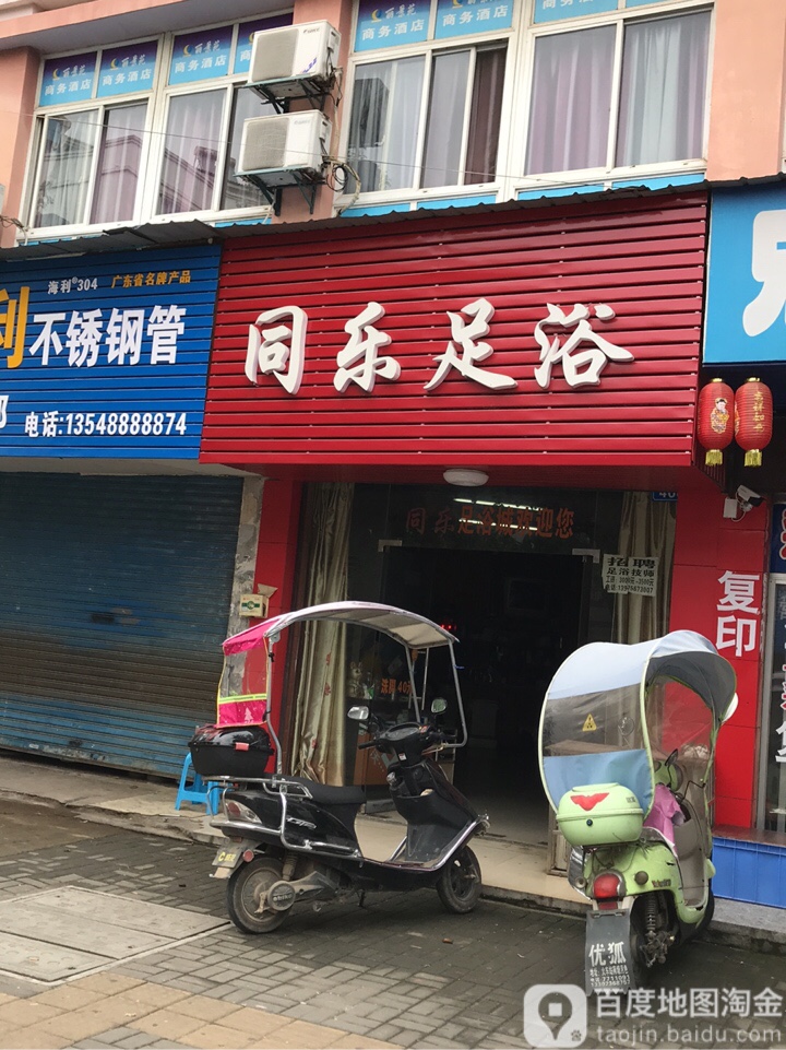 同乐足浴