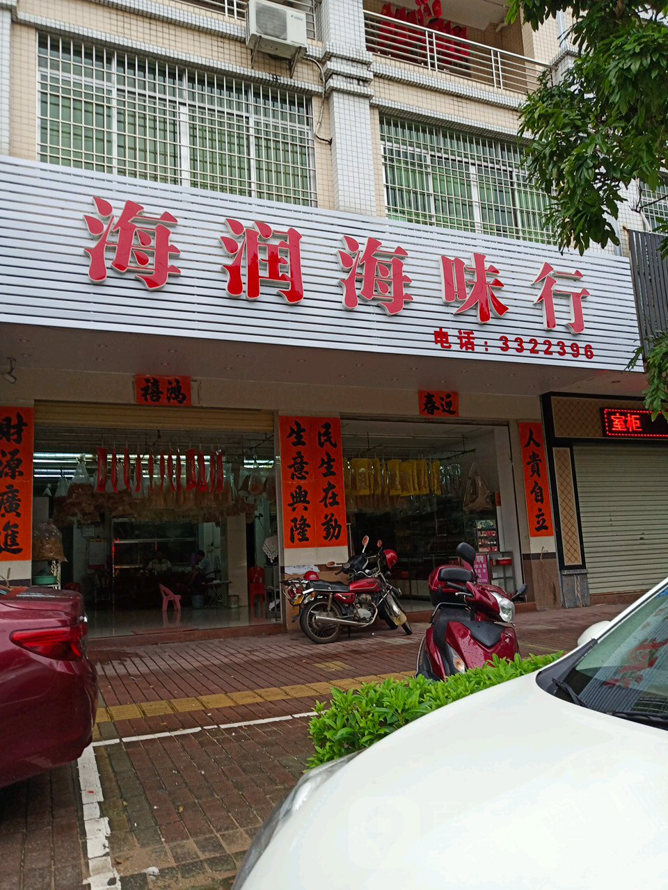 海润海味行(安宁路店)