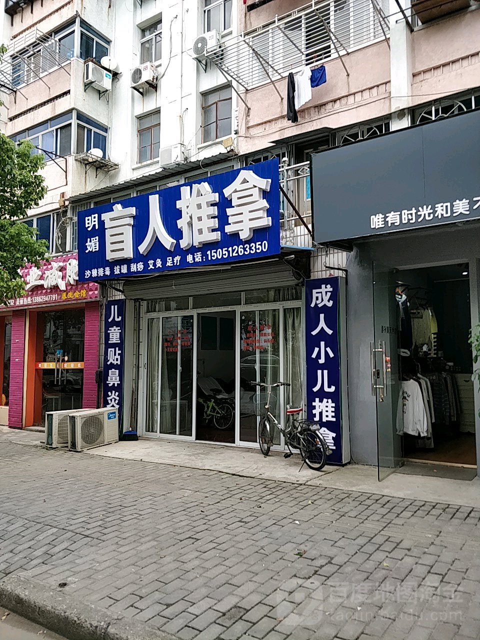 明媚盲人推拿