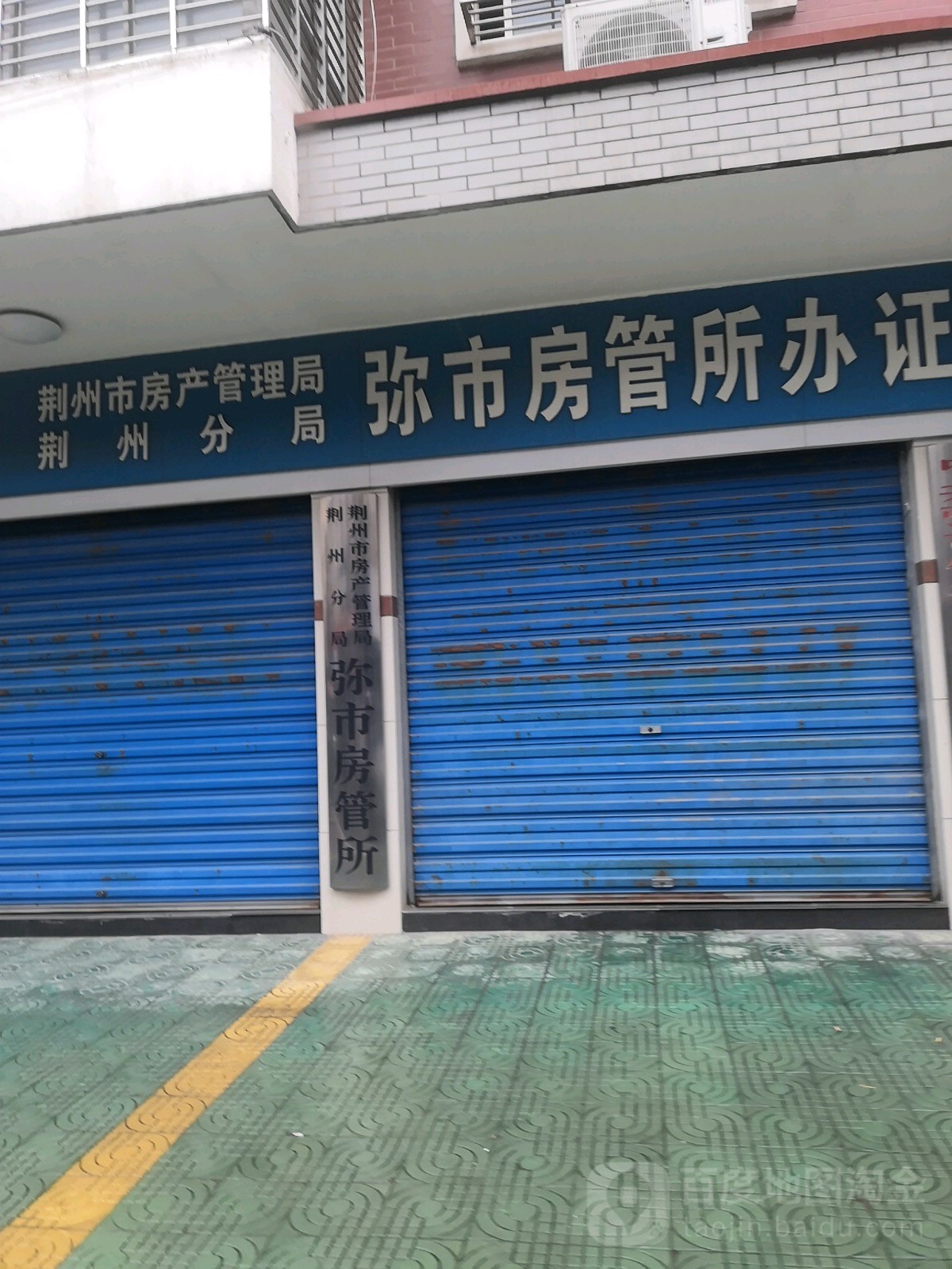 荆州市房产管理局荆州分局弥市房管所