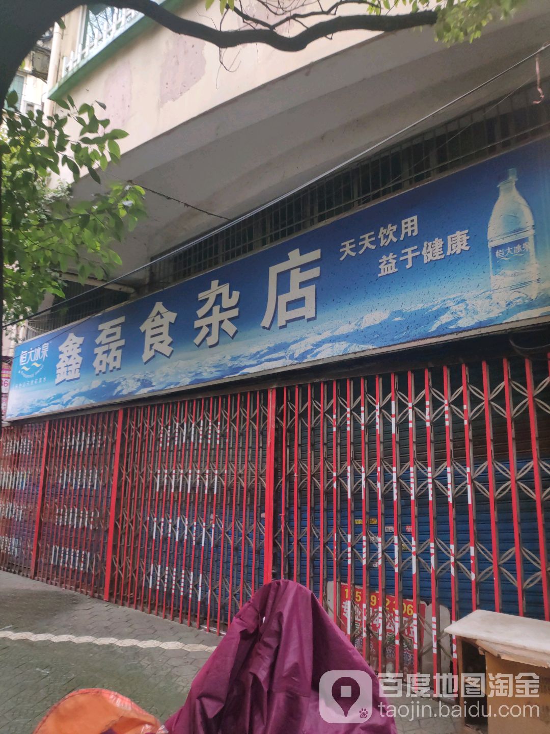 鑫磊食杂店(岔道口西路店)