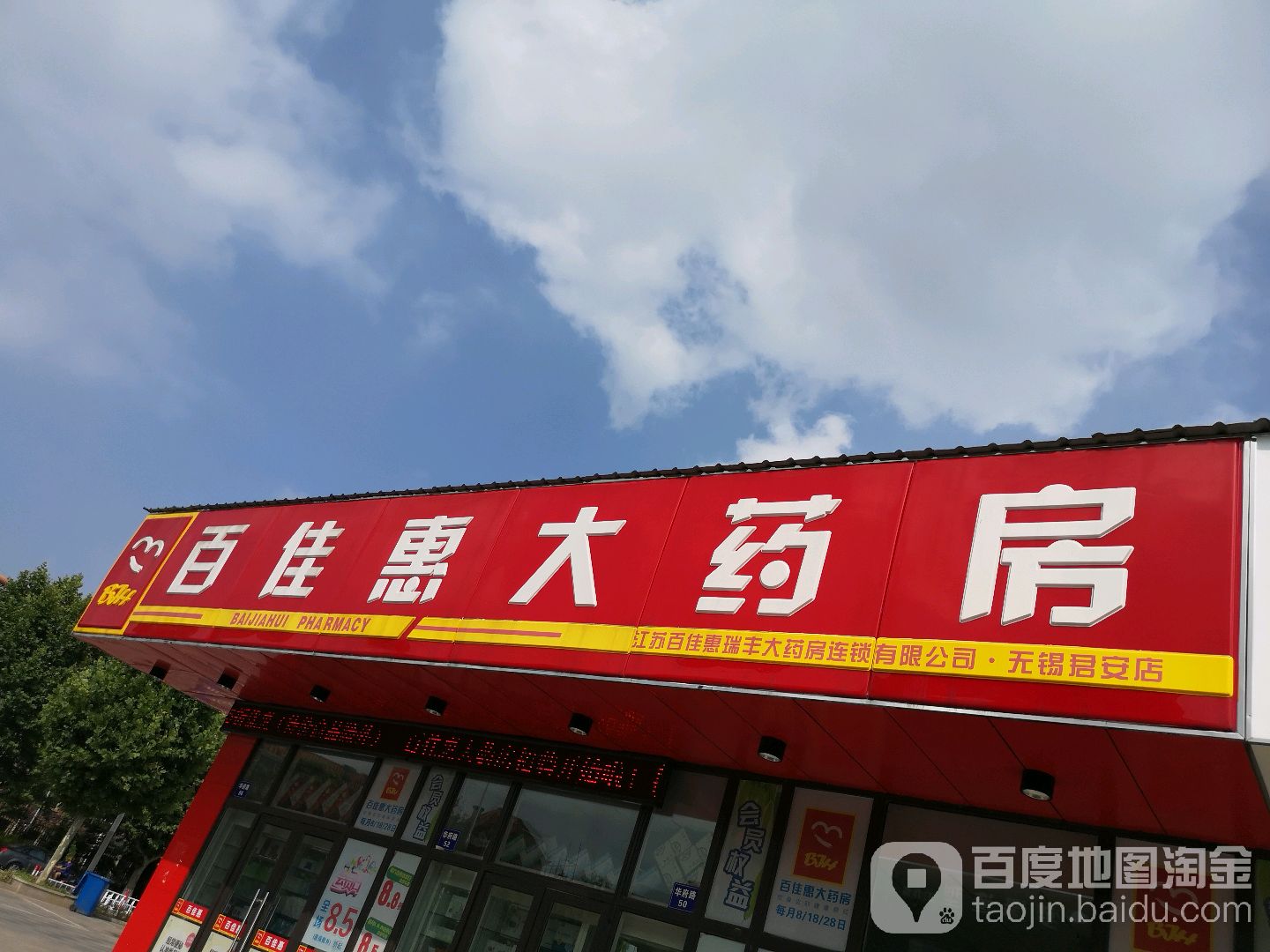 江苏百佳惠瑞丰大药房连锁有限公司·无锡君安店