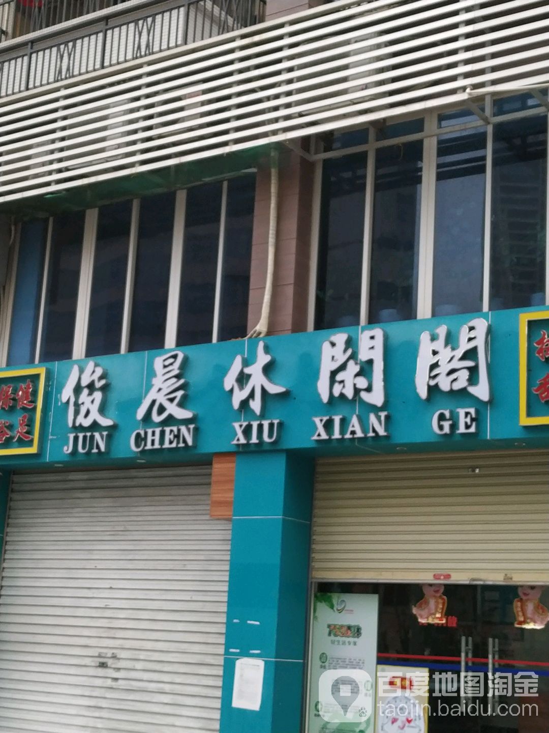 俊晨休闲阁(金港华庭店)