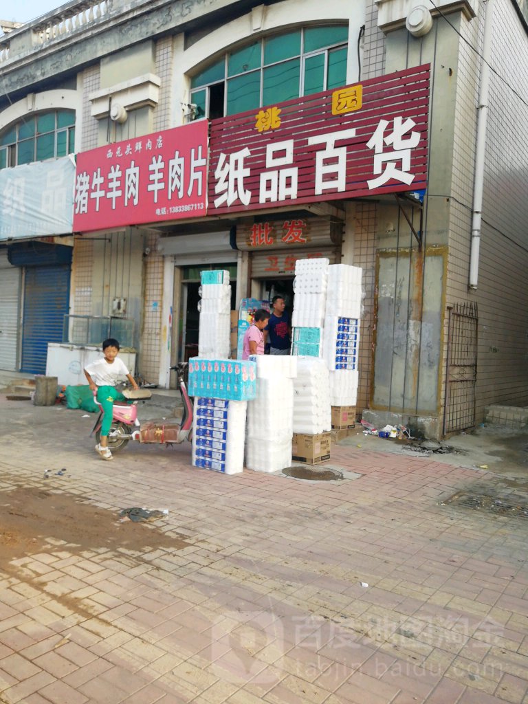 桃园纸品百货