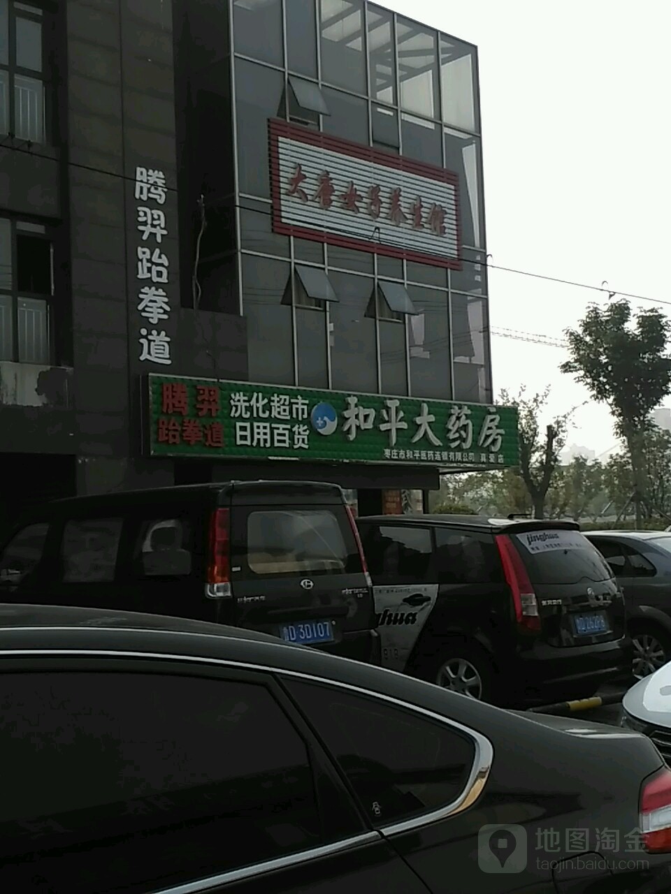 腾羿跆拳道(人和天地馆)