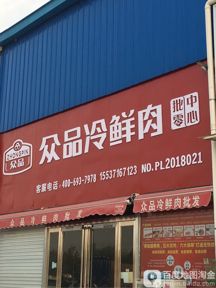 众品冷鲜肉(荥阳市京城农贸市场站南东路店)