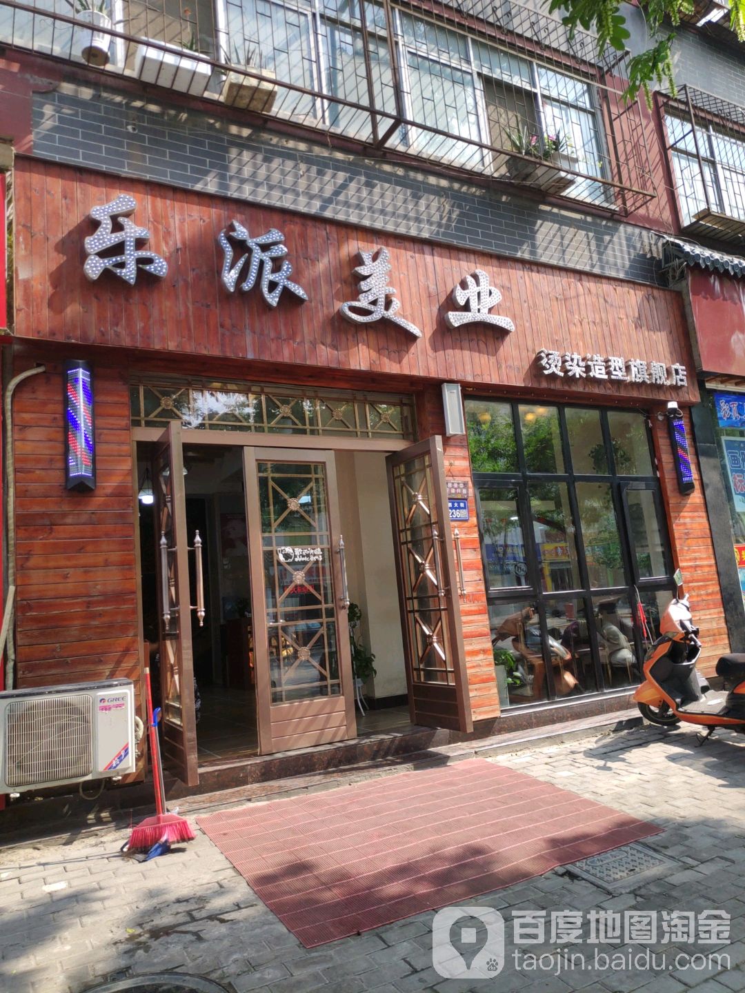 乐派美业烫染造型(西大街旗舰店)