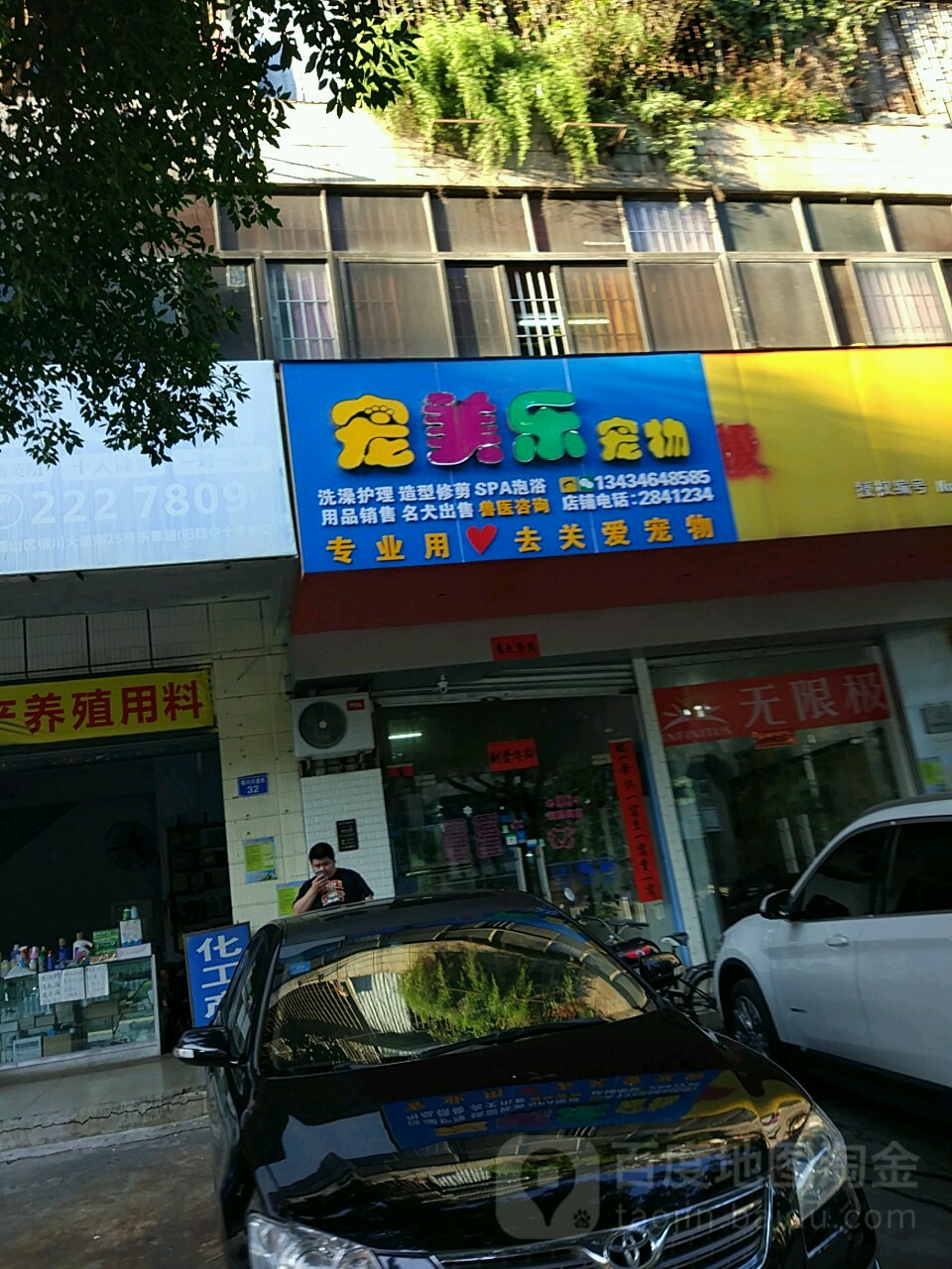 宠美乐宠物店