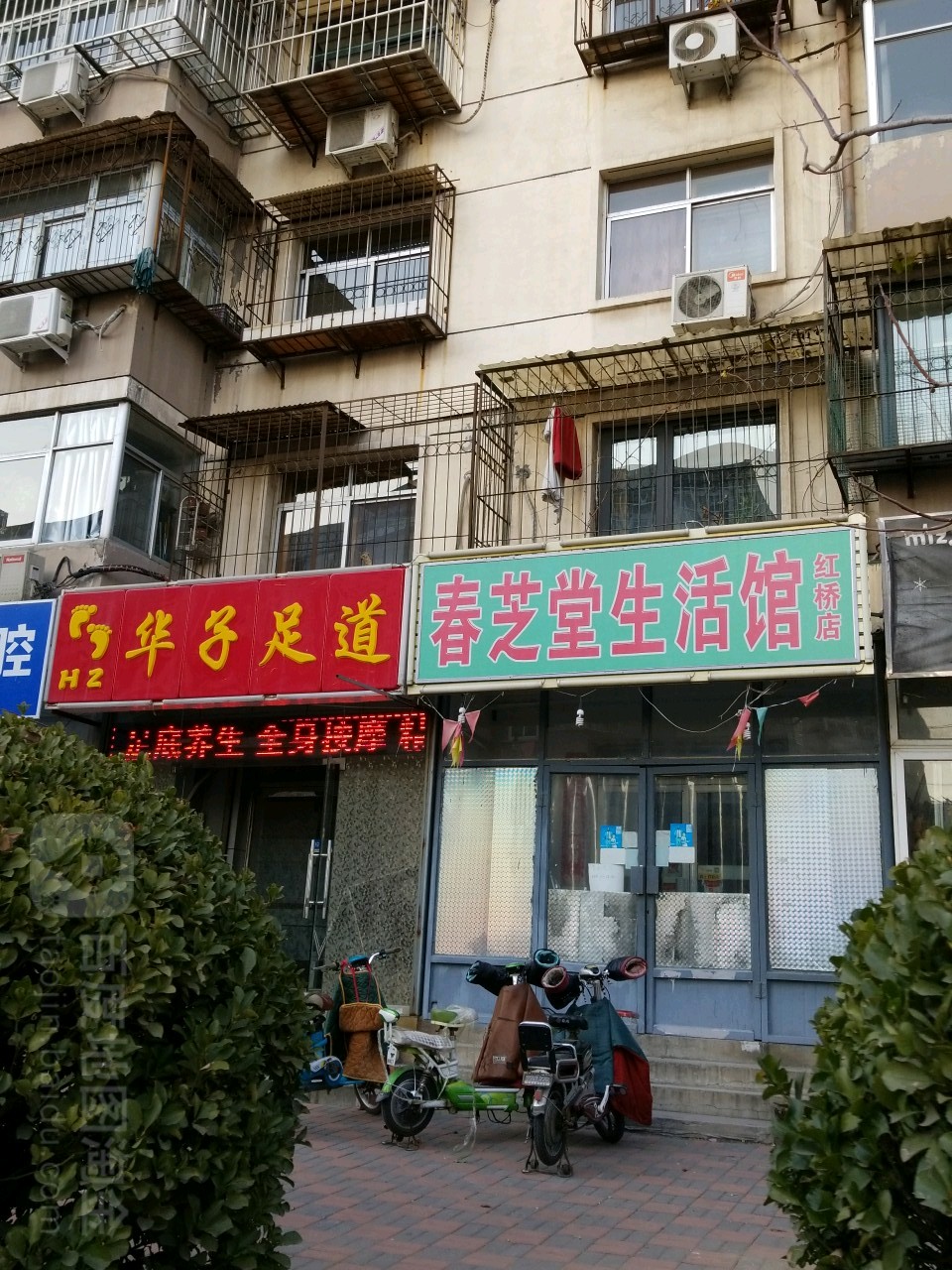 华子足道