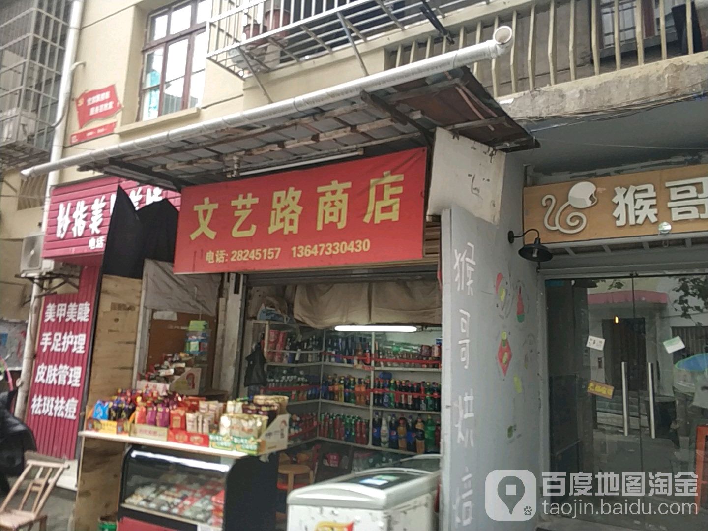 文艺路商店