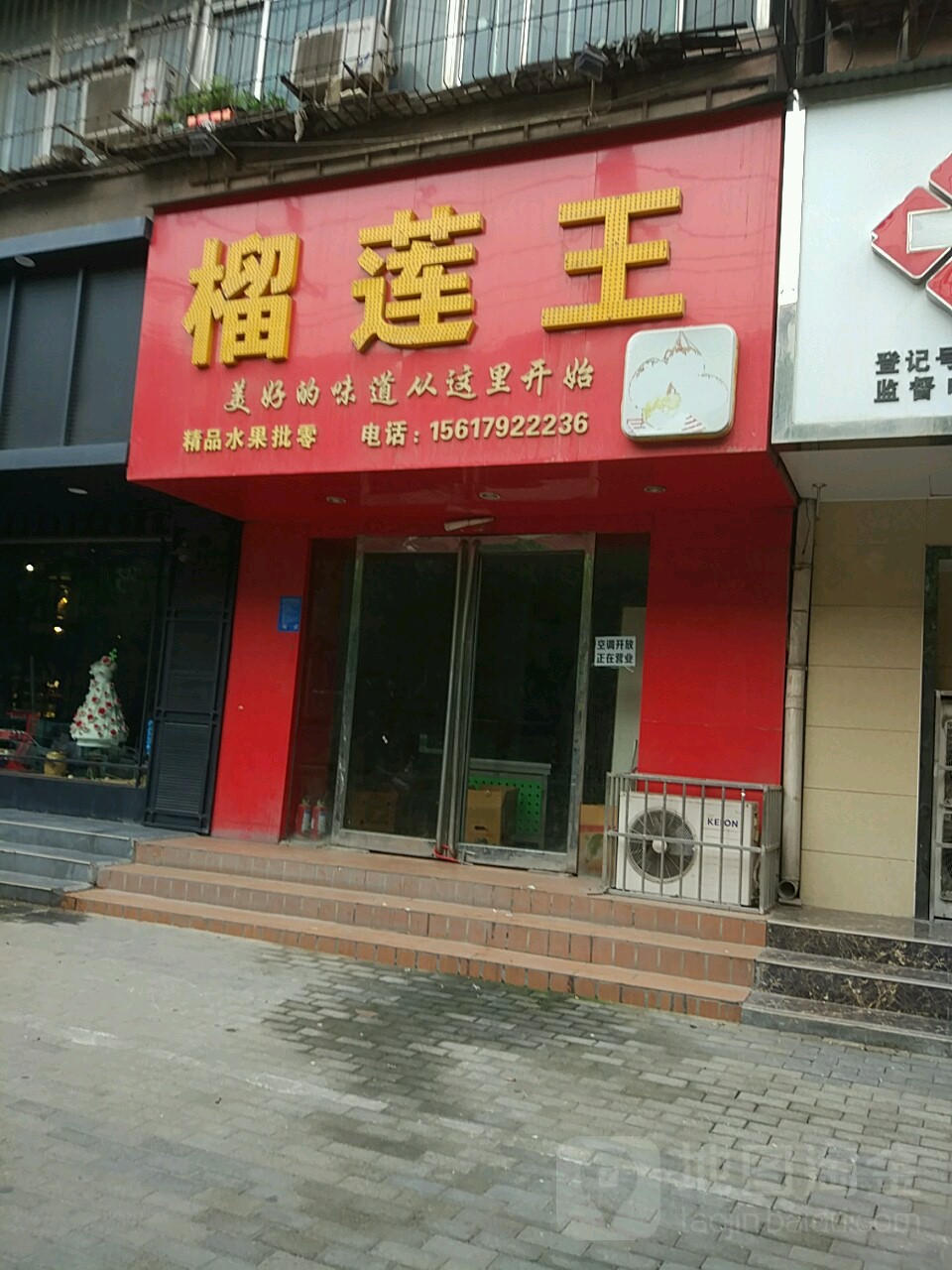 榴莲王(二环支路店)