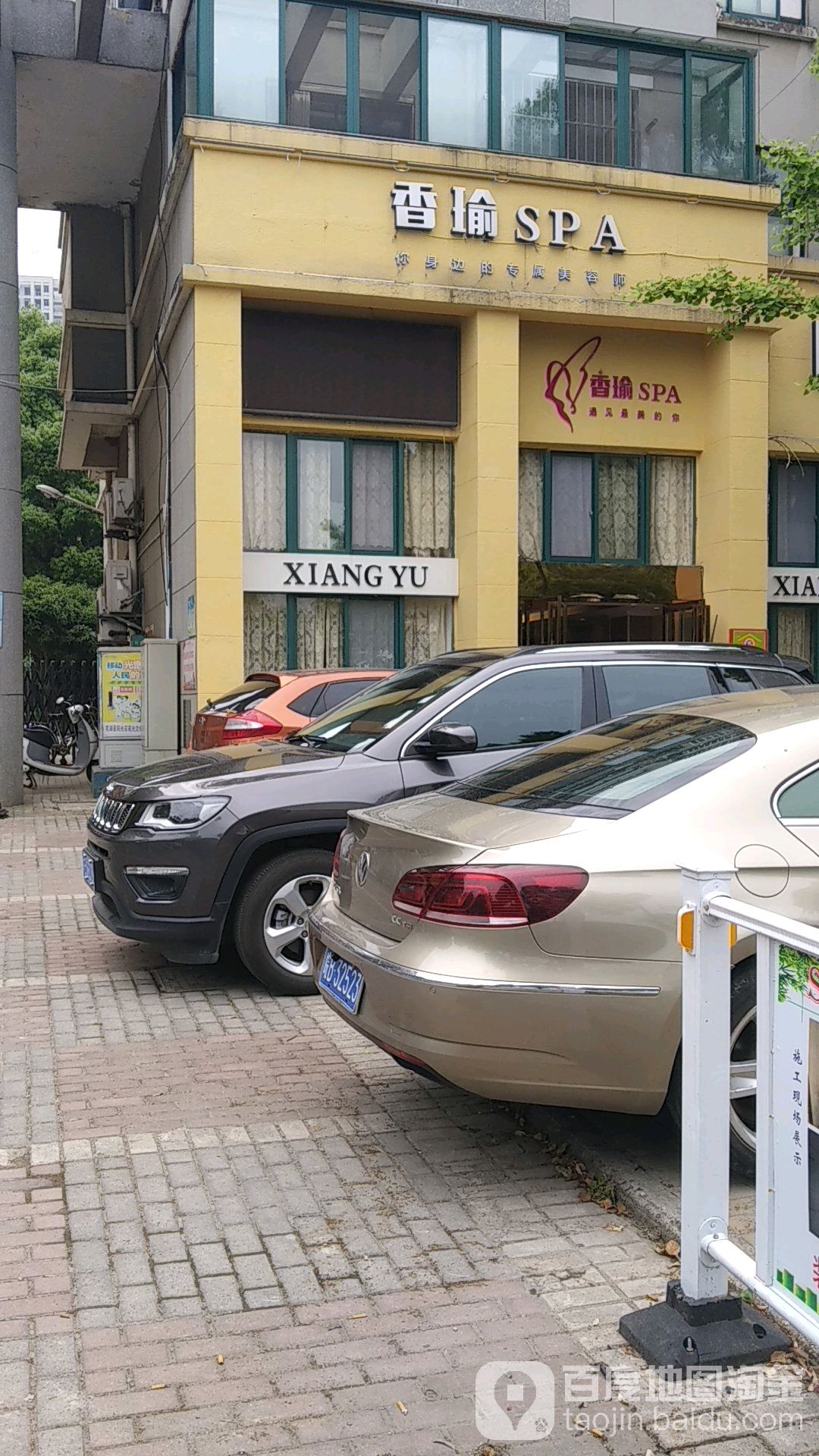 香瑜SPA(东湖店)