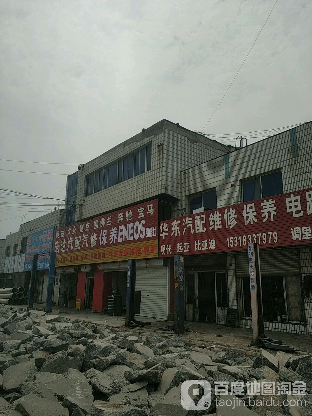 宏达汽配汽修钣金(菏泽路店)