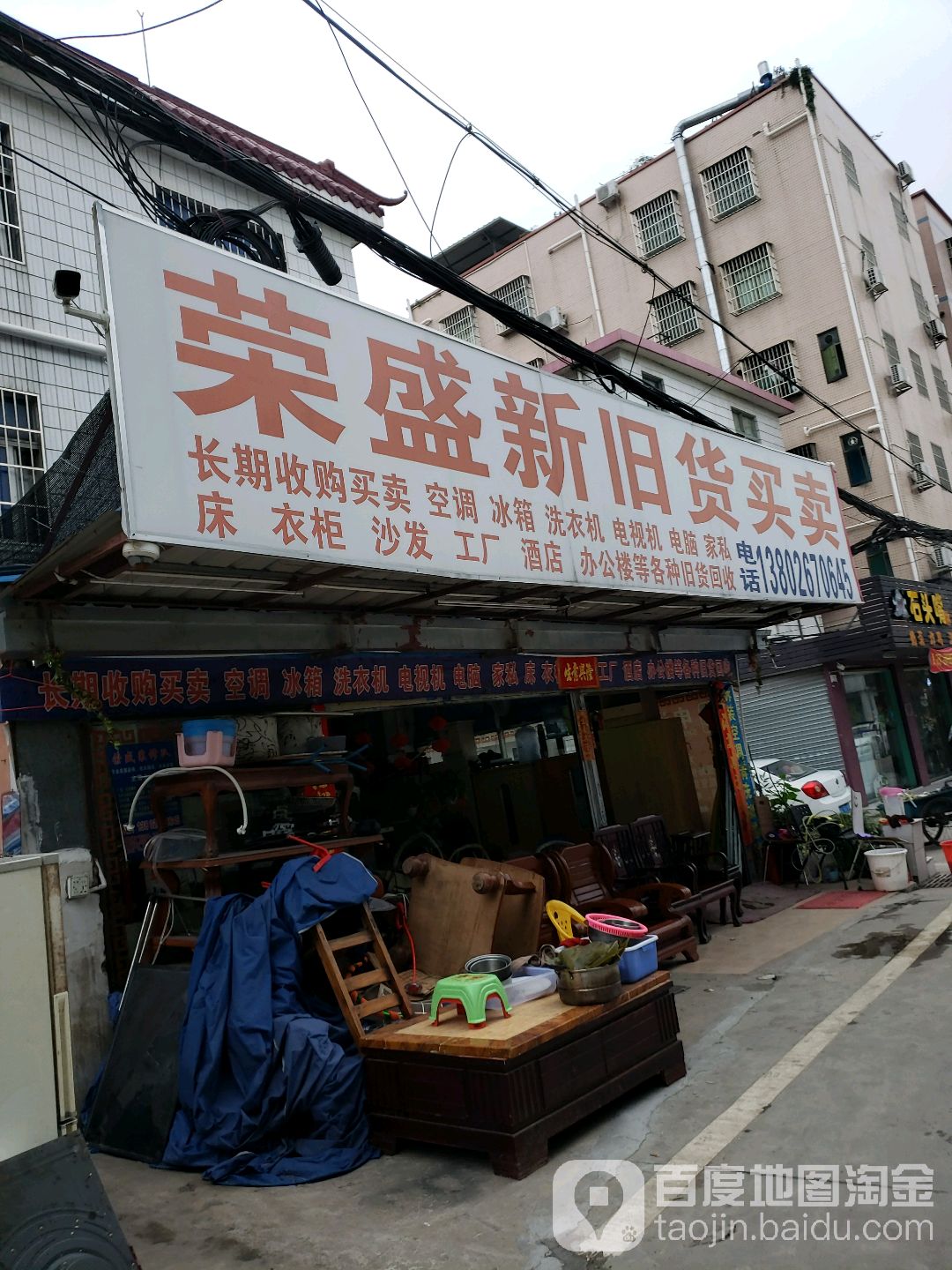 荣盛新旧货买卖