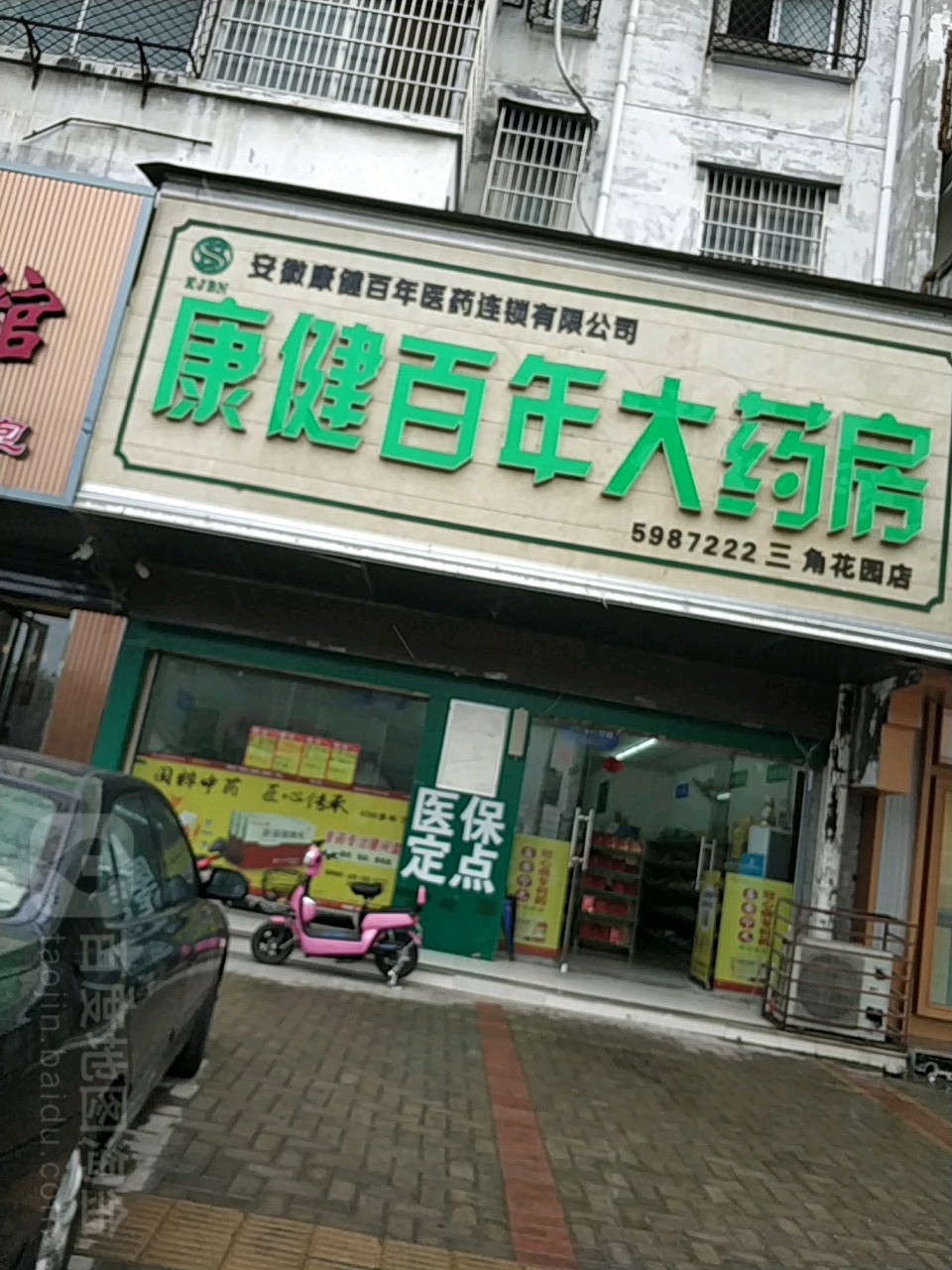 康健百年平价药房(三角花园店)