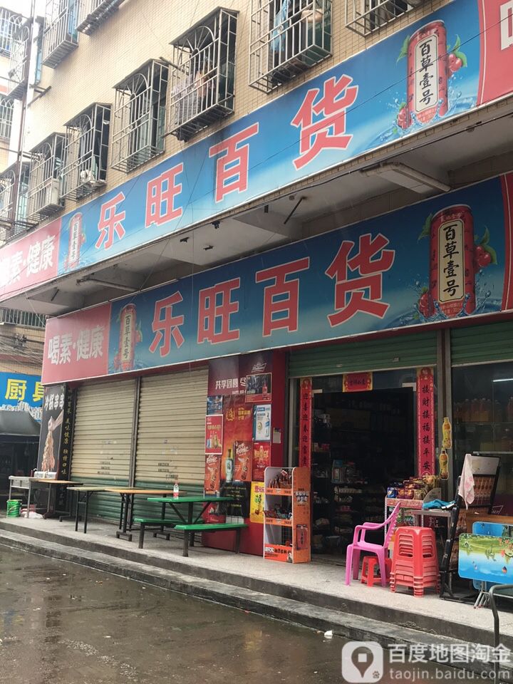乐旺百货