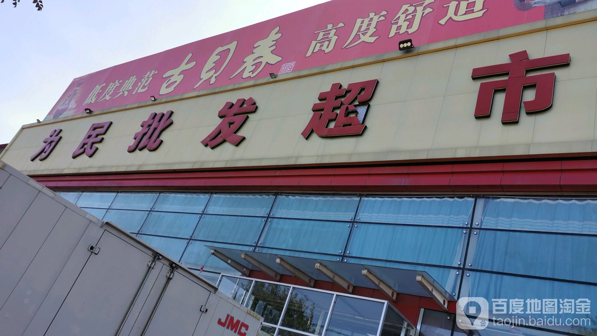 为民批发超市