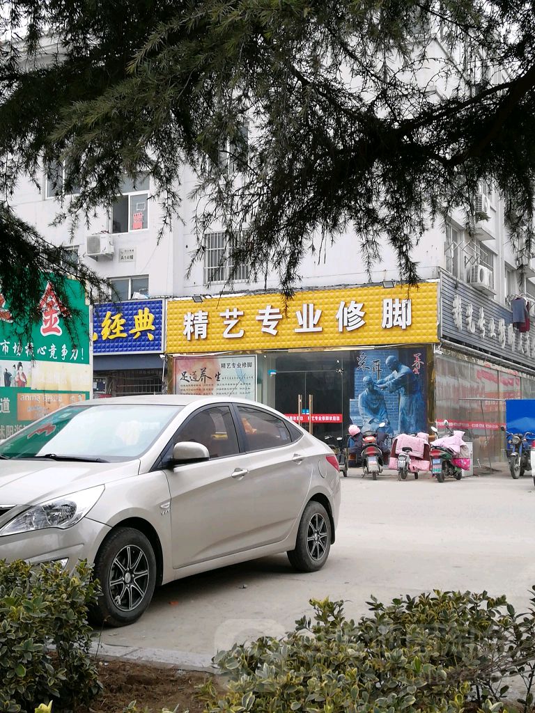 精艺专业修脚