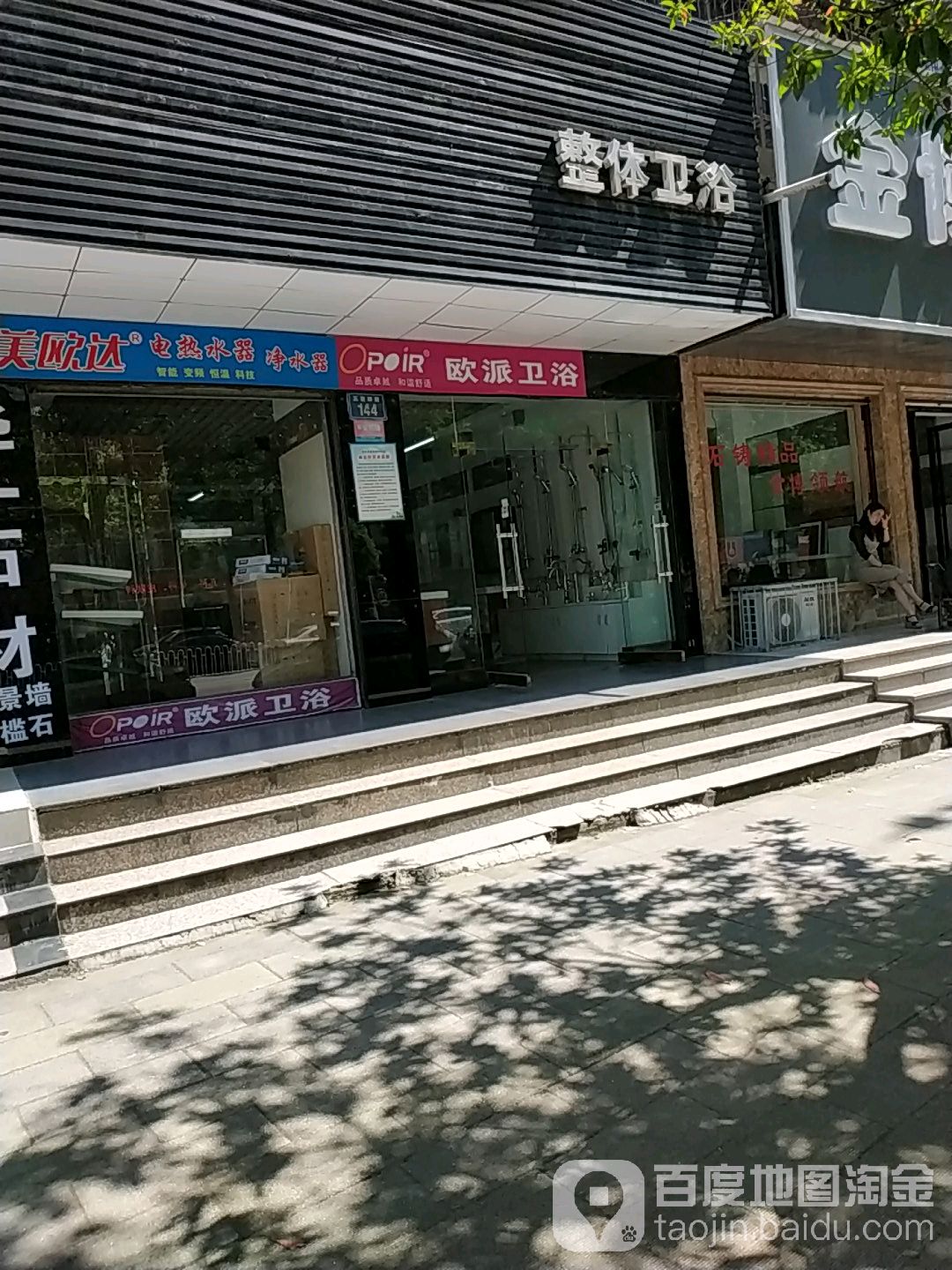 整体卫浴(五里牌路店)
