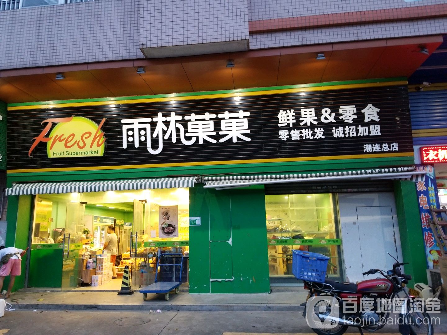 雨林菓菓鲜果&零食(潮连总店)