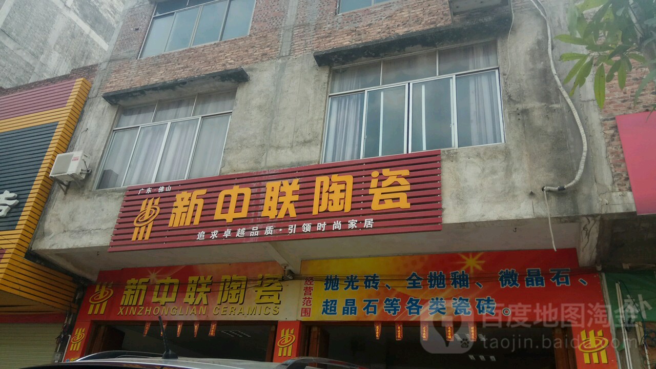新中联陶瓷(X303店)